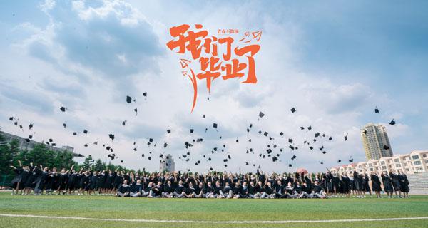 我们毕业了！___.jpg