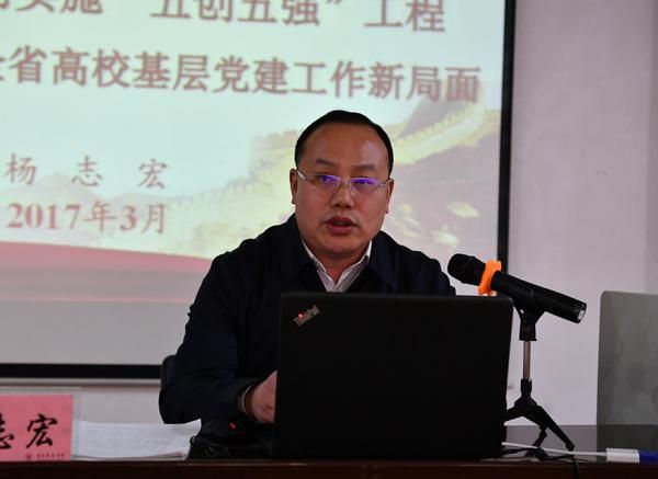 省高校工委组织部长杨志宏作报告__.jpg