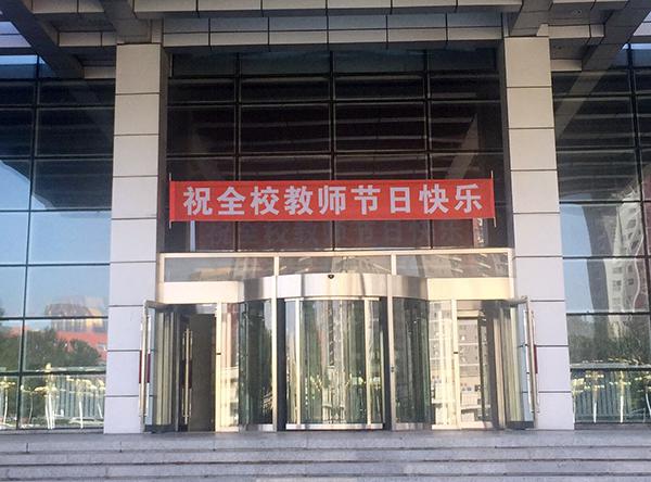 学校机关大楼宣传条幅___.jpg