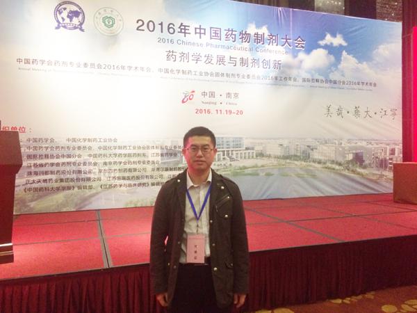 我校药剂学教研室主任时念秋博士参加中国药物制剂大会__.jpg