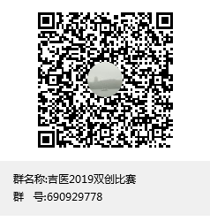 吉医2019双创比赛群聊二维码.png