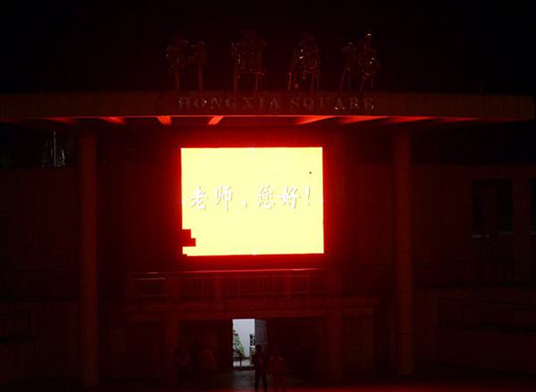 学校虹霞广场LED屏显示___.jpg