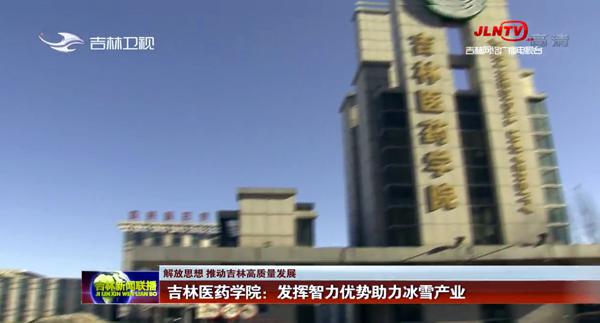 吉林省电视台《吉林卫视》栏目报道___.jpg